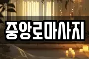 중앙로마사지