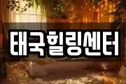 태국힐링센터