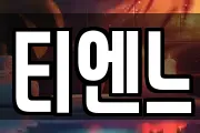 티엔느