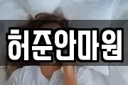 허준안마원