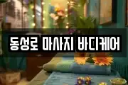 동성로 마사지 바디케어