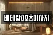 베테랑스포츠마사지
