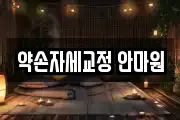 약손자세교정 안마원