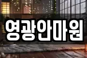 영광안마원