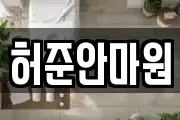 허준안마원