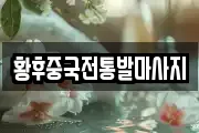 황후중국전통발마사지
