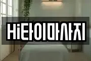 Hi타이마사지