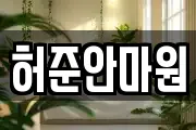 허준안마원