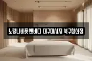 대구 중구 화전동 마사지, 지압등 업체정보