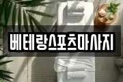 베테랑스포츠마사지