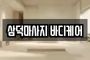 삼덕마사지 바디케어