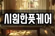 시원한풋케어