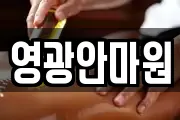 영광안마원