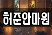 허준안마원