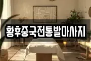 황후중국전통발마사지