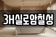 3H실로암칠성