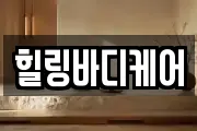 힐링바디케어