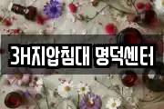 3H지압침대 명덕센터