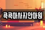 대구 마사지, 지압등 업체정보