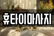 휴타이마사지
