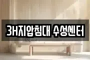 3H지압침대 수성센터