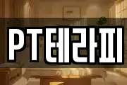 PT테라피
