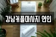 강남커플마사지 연인