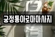 궁정통아로마마사지