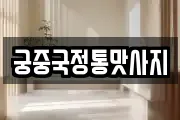 궁중국정통맛사지