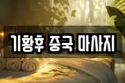 기황후 중국 마사지