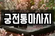 궁전통마사지