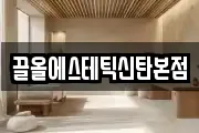 끌올에스테틱신탄본점