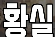 황실