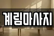 계림마사지