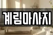 대전광역시 대덕구 대화동 마사지, 지압등 업체정보