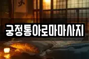 궁정통아로마마사지