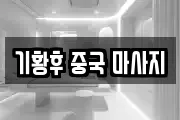 기황후 중국 마사지