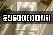 둔산동마이타이마사지