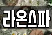 라온스파