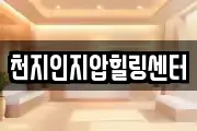 천지인지압힐링센터