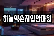 하늘약손지압안마원