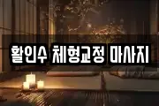 활인수 체형교정 마사지