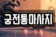 궁전통마사지