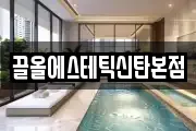 끌올에스테틱신탄본점