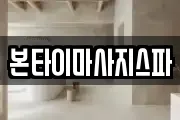 본타이마사지스파