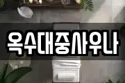 옥수대중사우나