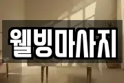 웰빙마사지