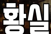 황실