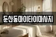 둔산동마이타이마사지