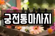 궁전통마사지